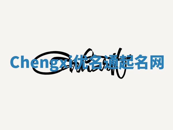 Chengxi优名通起名网