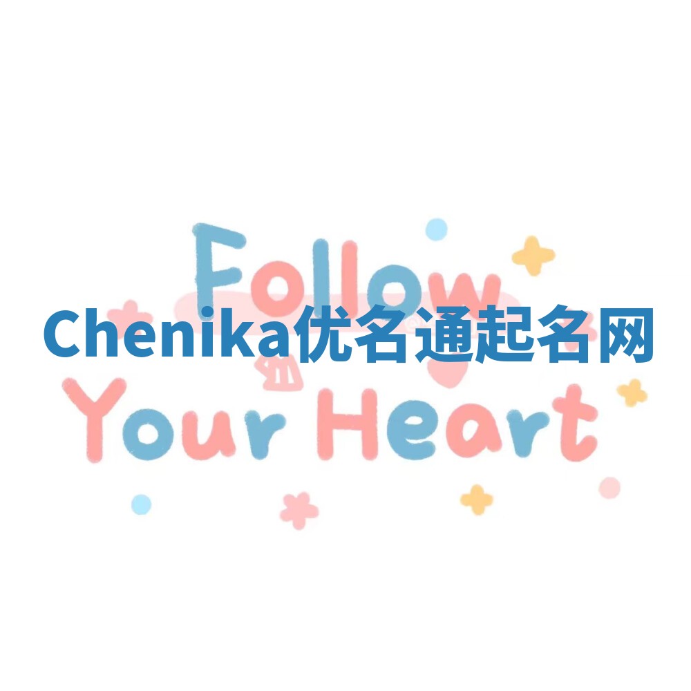 Chenika优名通起名网