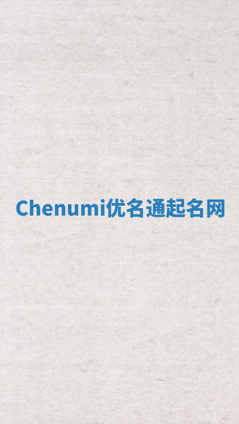 Chenumi优名通起名网