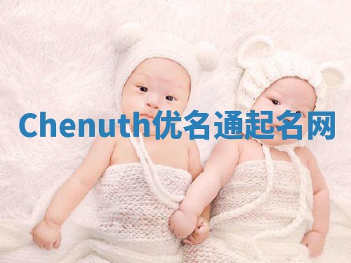 Chenuth优名通起名网