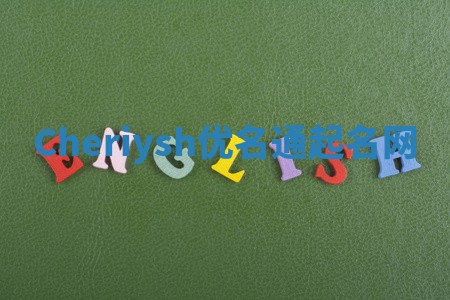 Cheriysh优名通起名网