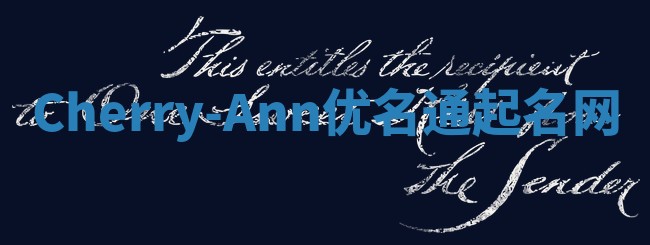 Cherry-Ann优名通起名网