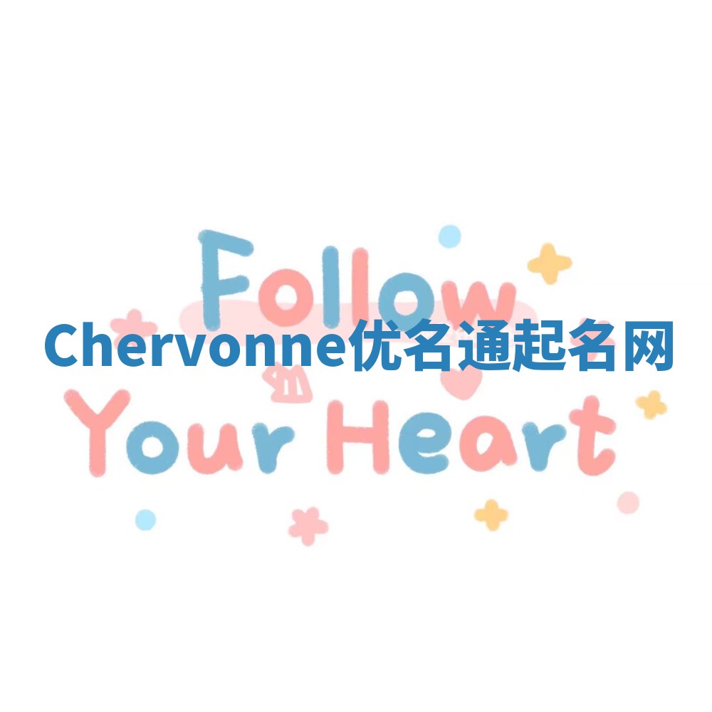 Chervonne优名通起名网