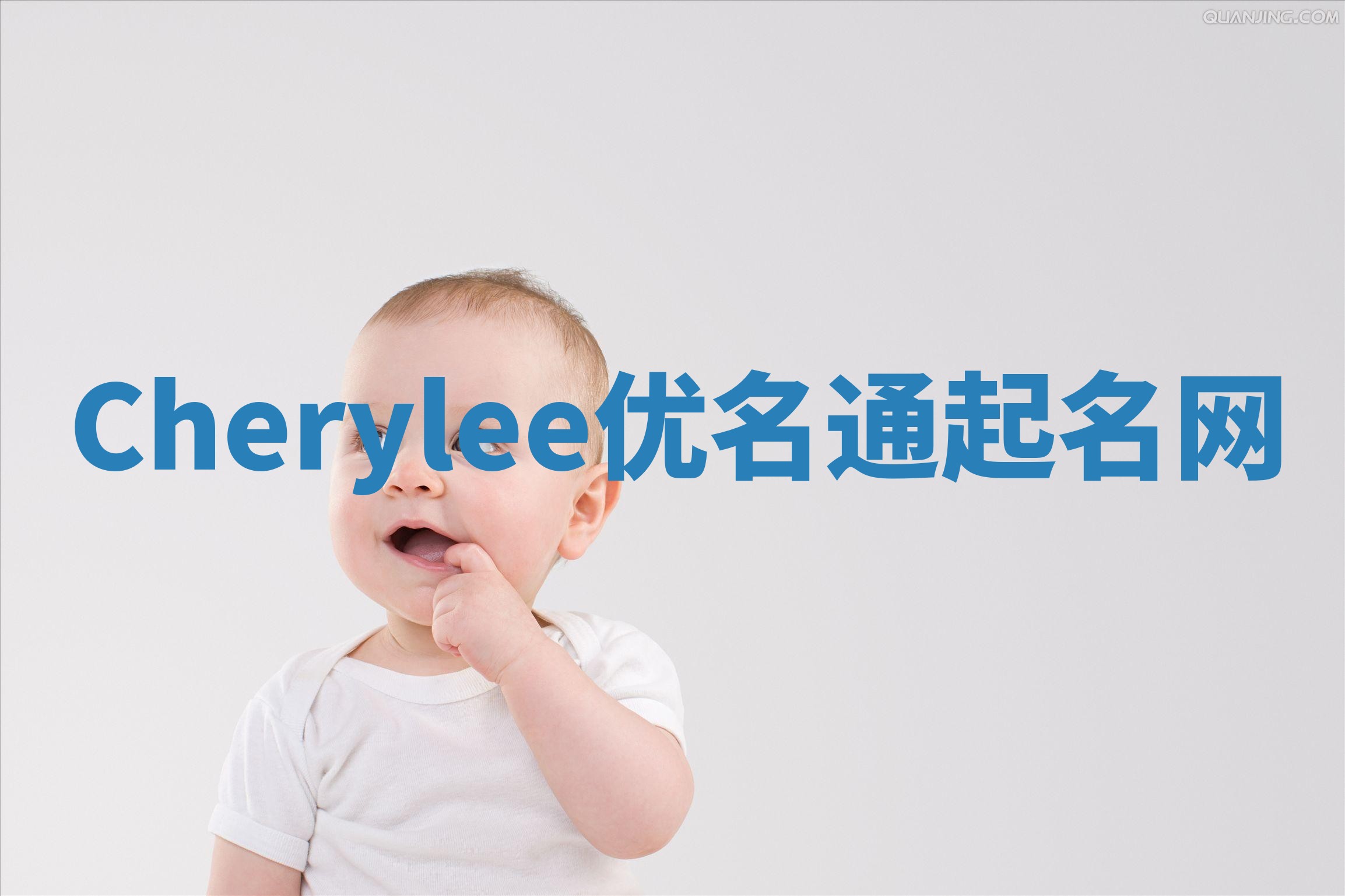 Cherylee优名通起名网