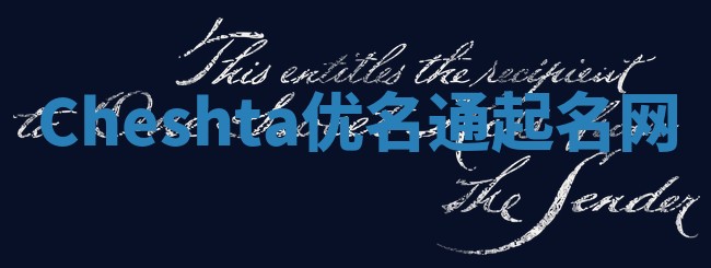 Cheshta优名通起名网 Cheshta优名通起名网