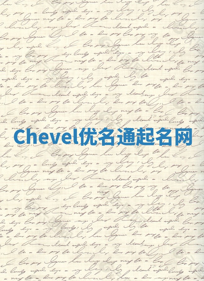 Chevel优名通起名网