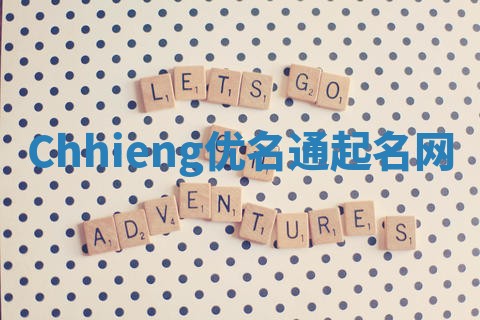 Chhieng优名通起名网
