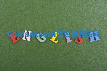 Chidaakaash优名通起名网