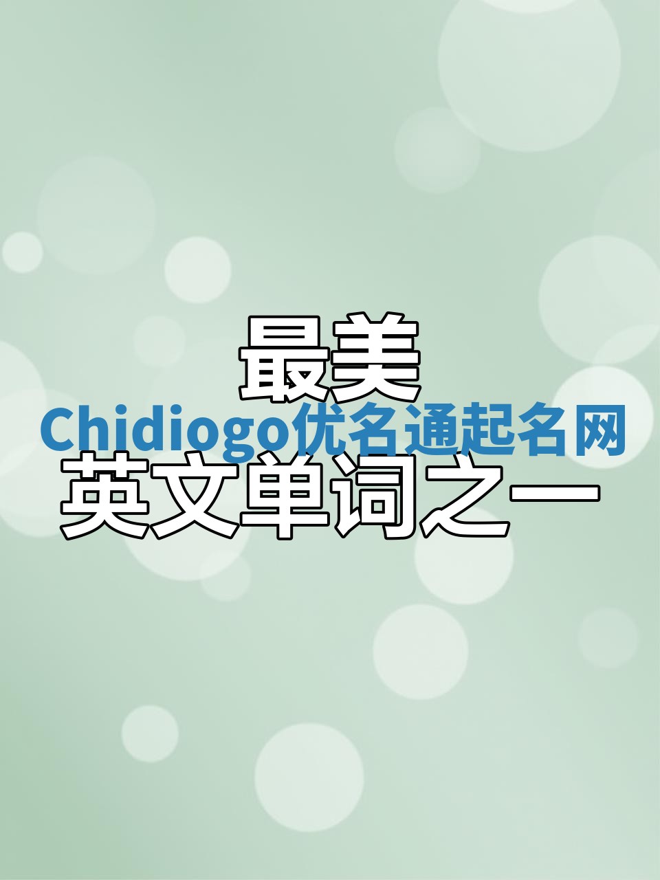 Chidiogo优名通起名网