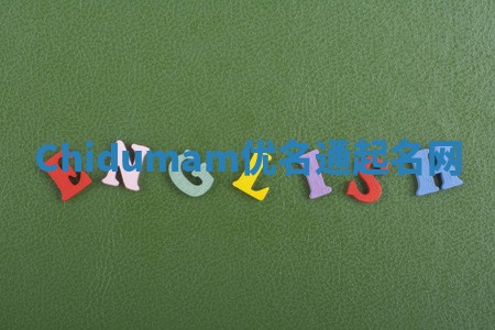 Chidumam优名通起名网