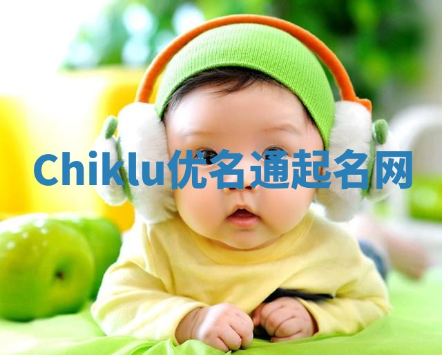 Chiklu优名通起名网
