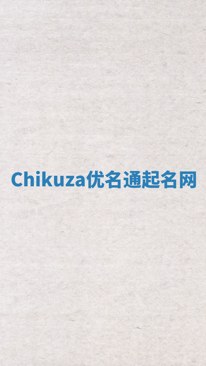 Chikuza优名通起名网