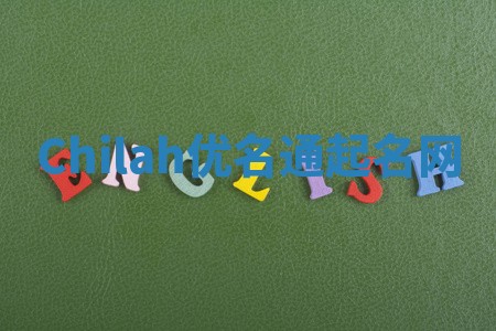 Chilah优名通起名网