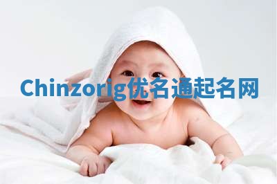 Chinzorig优名通起名网