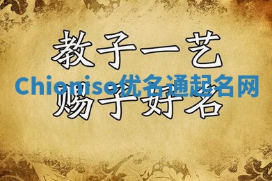 Chioniso优名通起名网