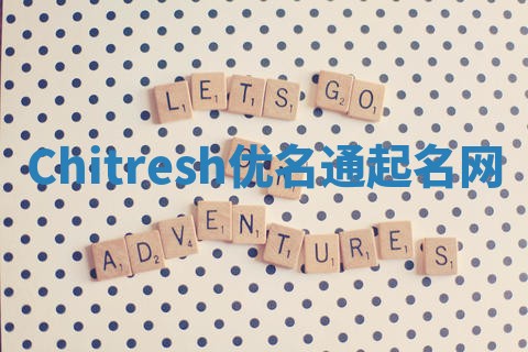 Chitresh优名通起名网