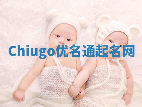 Chiugo优名通起名网
