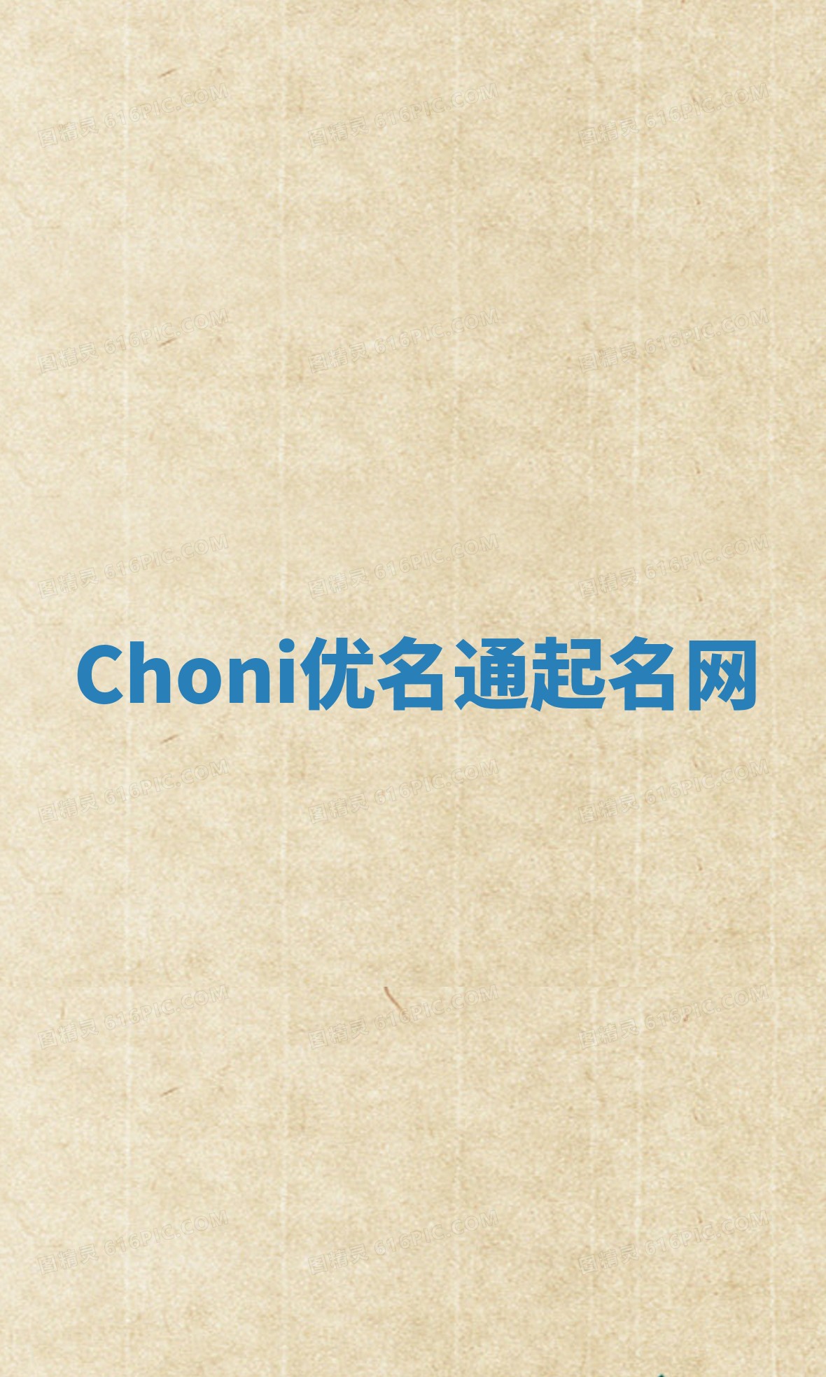 Choni优名通起名网