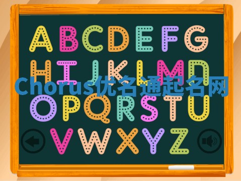 Chorus优名通起名网