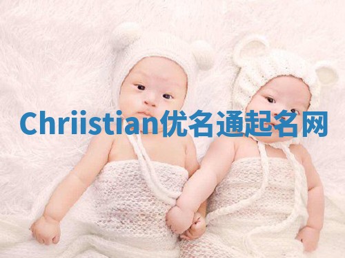 Chriistian优名通起名网