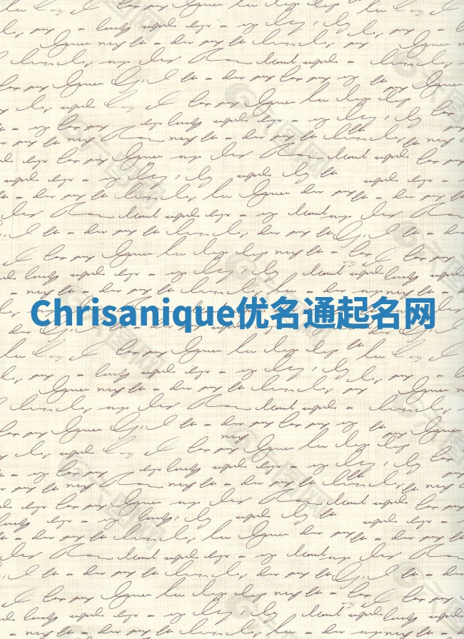 Chrisanique优名通起名网