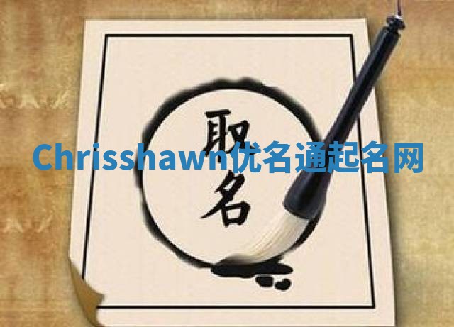 Chrisshawn优名通起名网