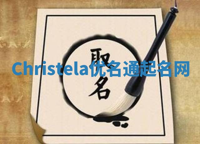 Christela优名通起名网