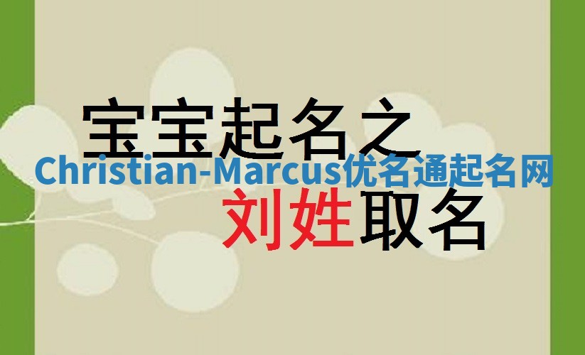 Christian-Marcus优名通起名网