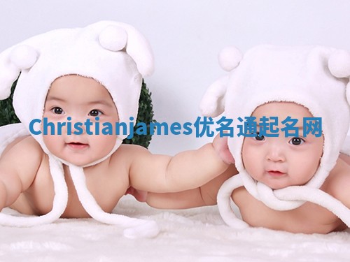 Christianjames优名通起名网