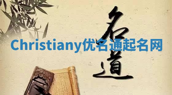 Christiany优名通起名网