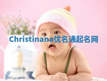 Christinana优名通起名网