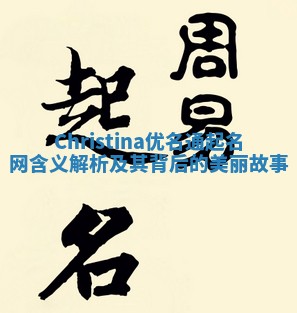 Christina优名通起名网含义解析及其背后的美丽故事
