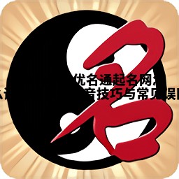 Christina优名通起名网怎么读 轻松掌握发音技巧与常见误区