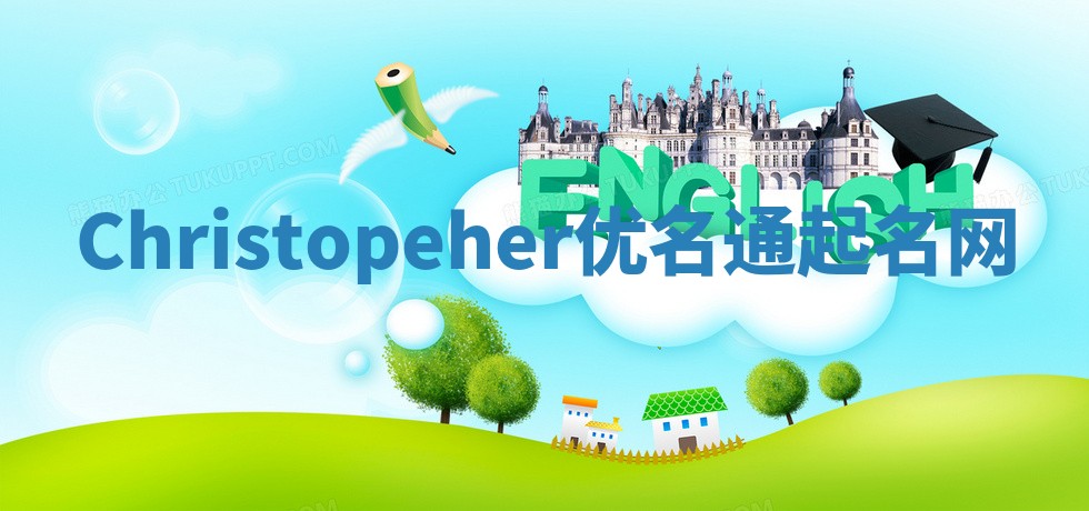 Christopeher优名通起名网