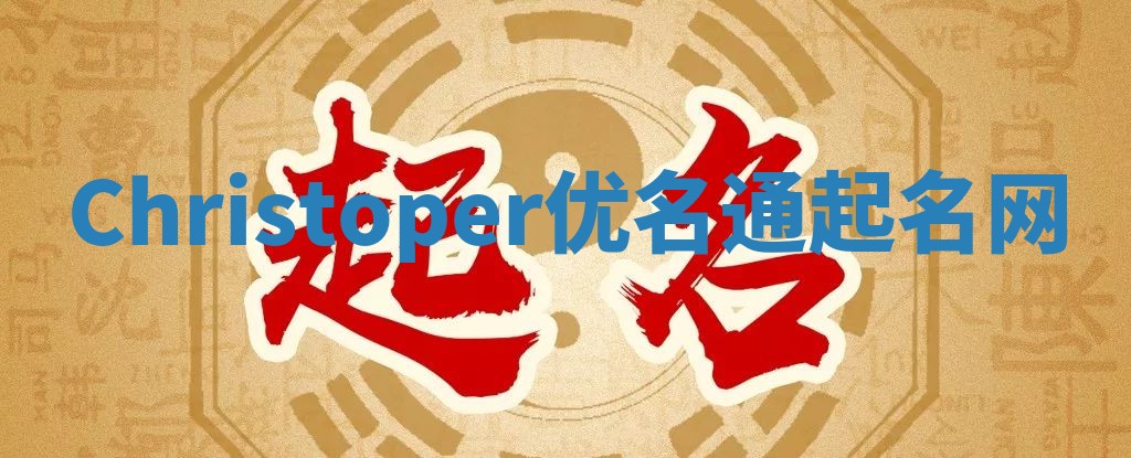 Christoper优名通起名网