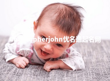 Christopherjohn优名通起名网