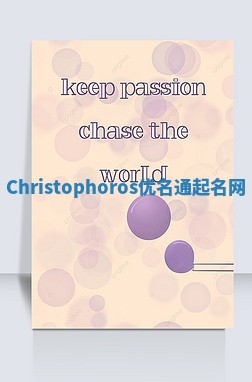 Christophoros优名通起名网 Christophoros优名通起名网