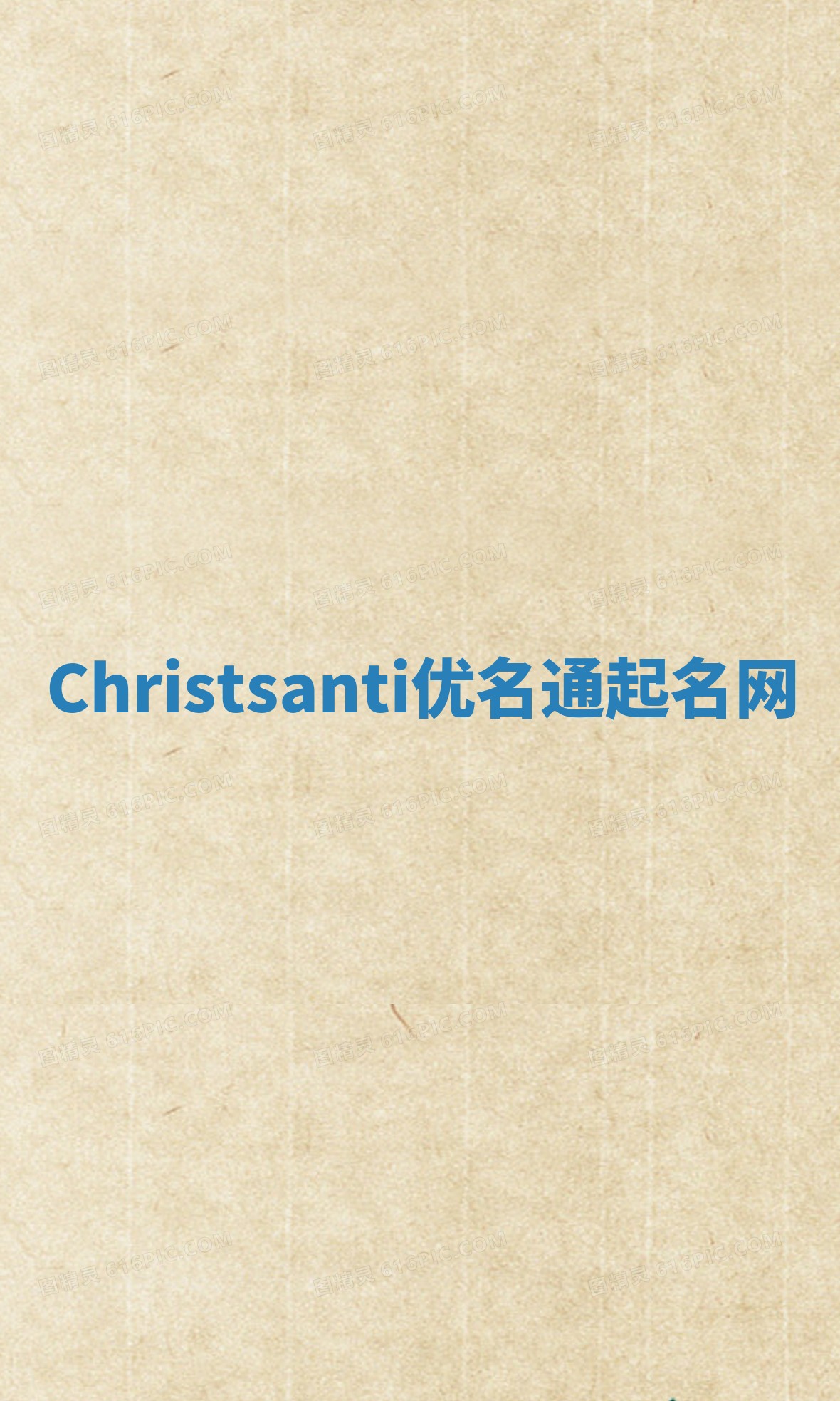 Christsanti优名通起名网