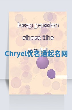 Chryel优名通起名网