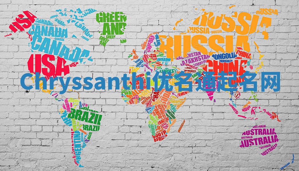 Chryssanthi优名通起名网