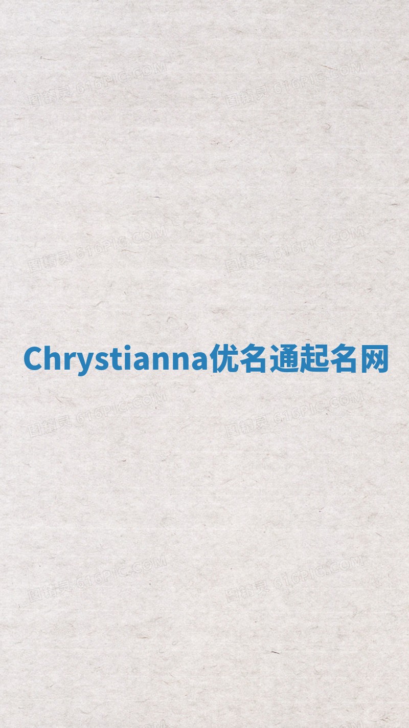 Chrystianna优名通起名网