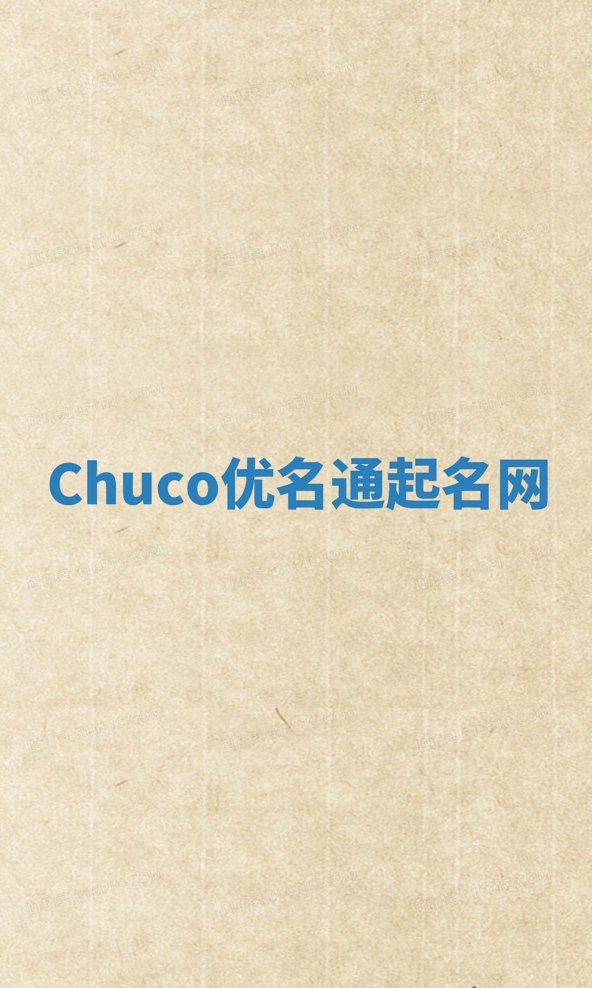 Chuco优名通起名网