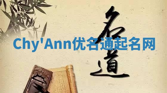 Chy'Ann优名通起名网
