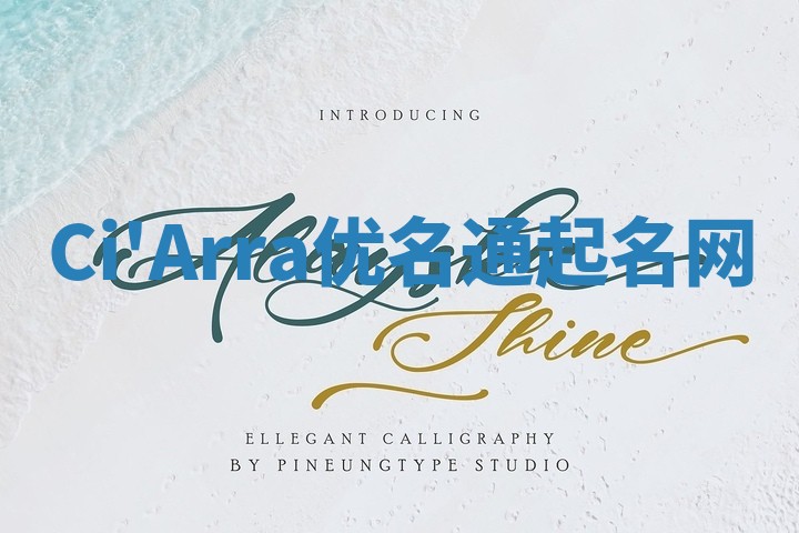 Ci'Arra优名通起名网