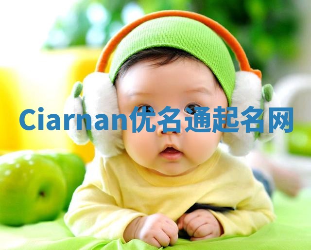 Ciarnan优名通起名网