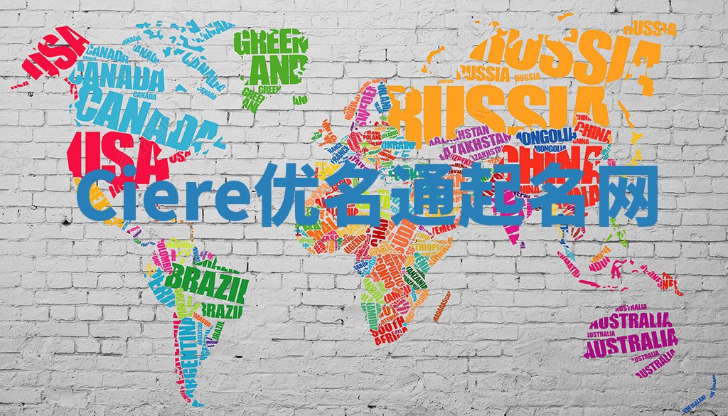 Ciere优名通起名网