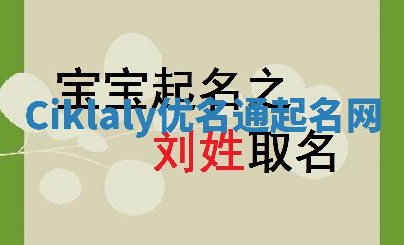 Ciklaly优名通起名网