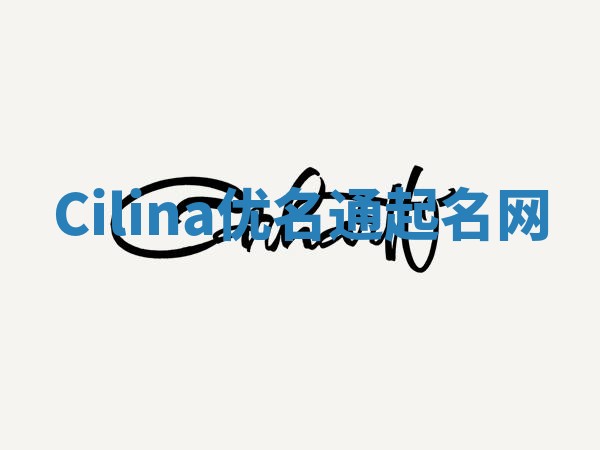 Cilina优名通起名网