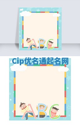 Cip优名通起名网