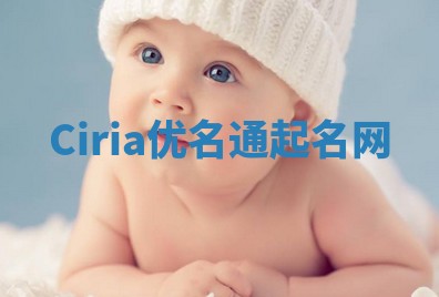 Ciria优名通起名网